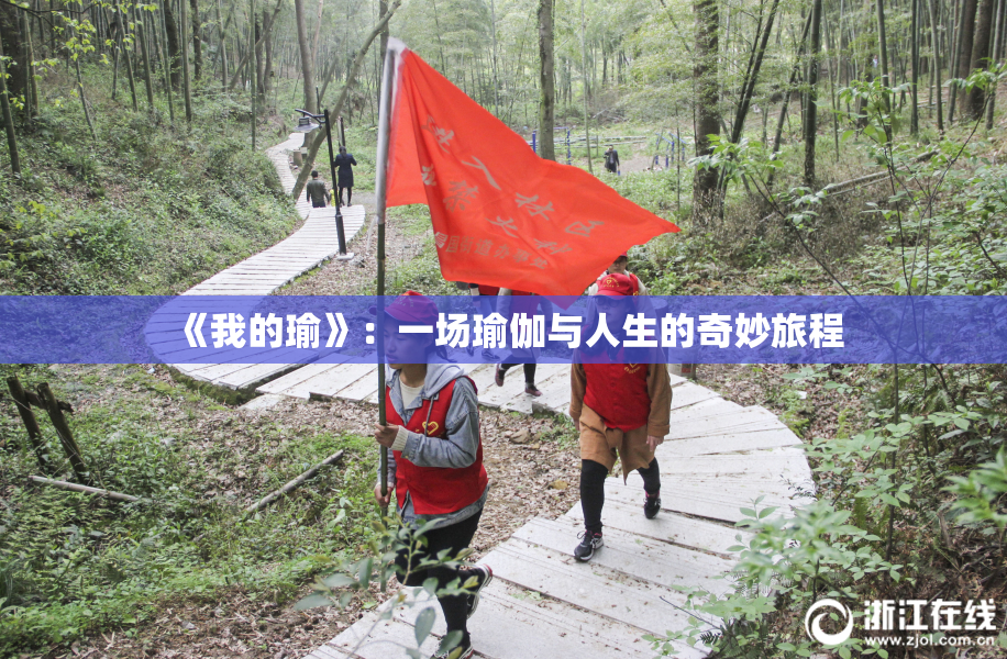 《我的瑜》：一场瑜伽与人生的奇妙旅程