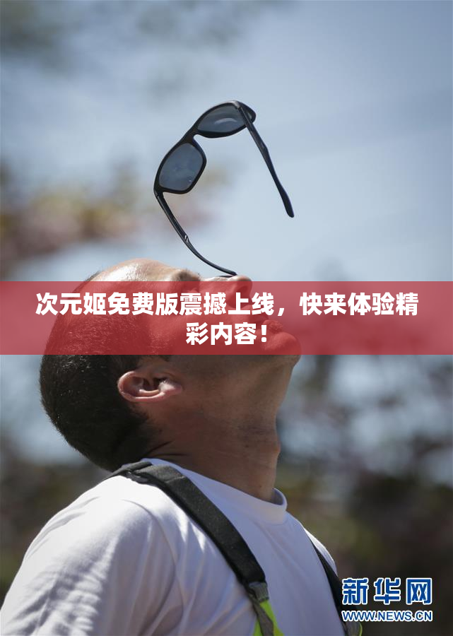 次元姬免费版震撼上线，快来体验精彩内容！