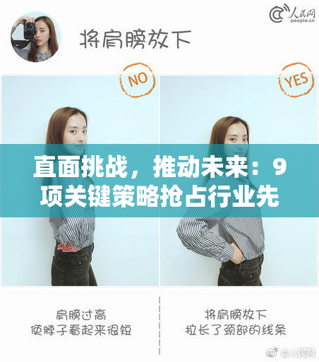 直面挑战，推动未来：9项关键策略抢占行业先机