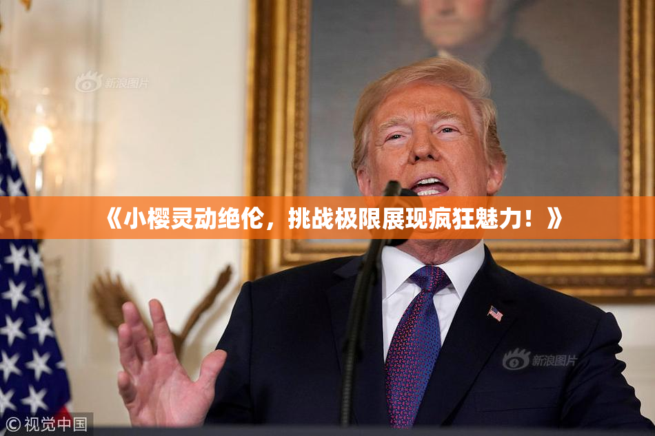 《小樱灵动绝伦，挑战极限展现疯狂魅力！》