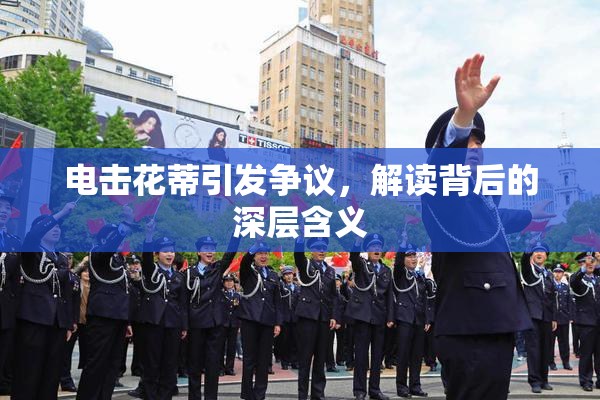电击花蒂引发争议，解读背后的深层含义