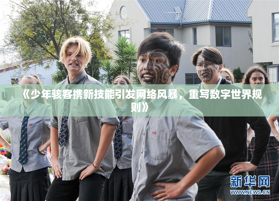 《少年骇客携新技能引发网络风暴，重写数字世界规则》
