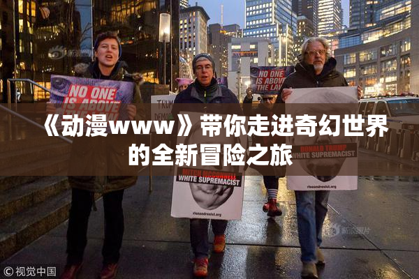《动漫www》带你走进奇幻世界的全新冒险之旅