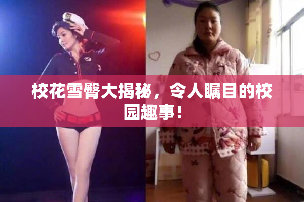 校花雪臀大揭秘，令人瞩目的校园趣事！