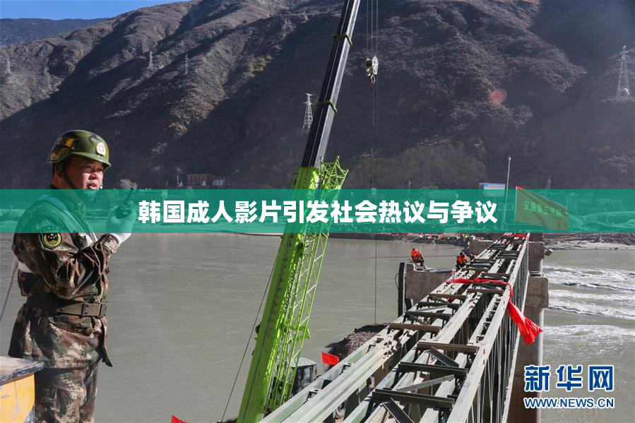 韩国成人影片引发社会热议与争议