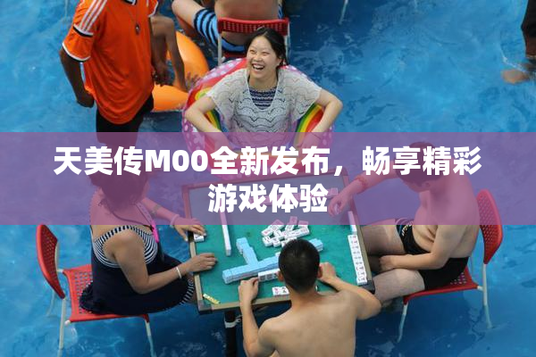 天美传M00全新发布，畅享精彩游戏体验