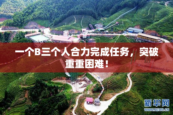 一个B三个人合力完成任务，突破重重困难！