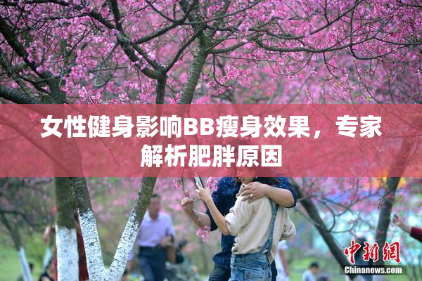 女性健身影响BB瘦身效果，专家解析肥胖原因