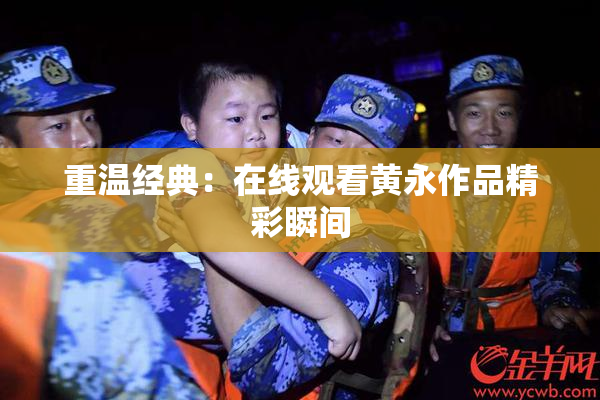 重温经典：在线观看黄永作品精彩瞬间
