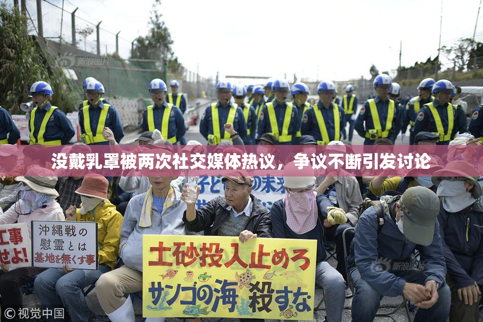 没戴乳罩被两次社交媒体热议，争议不断引发讨论