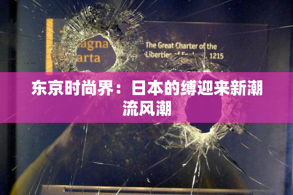 东京时尚界：日本的缚迎来新潮流风潮