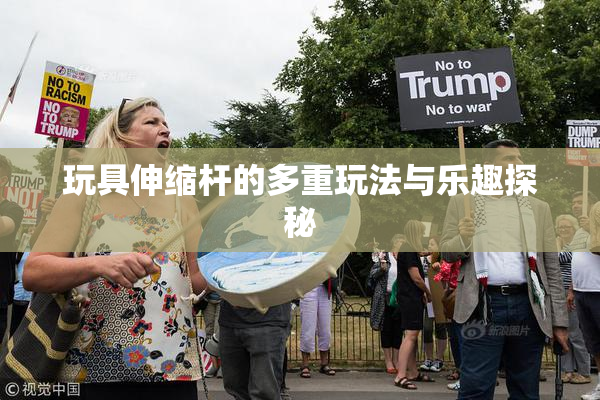 玩具伸缩杆的多重玩法与乐趣探秘