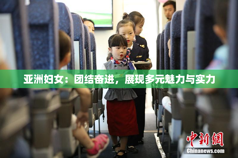 亚洲妇女：团结奋进，展现多元魅力与实力
