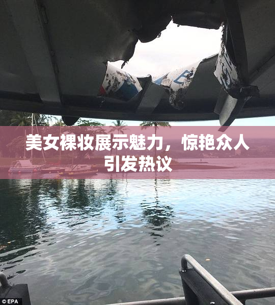 美女裸妆展示魅力，惊艳众人引发热议