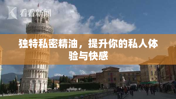 独特私密精油，提升你的私人体验与快感