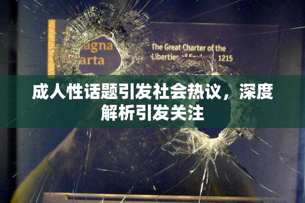 成人性话题引发社会热议，深度解析引发关注