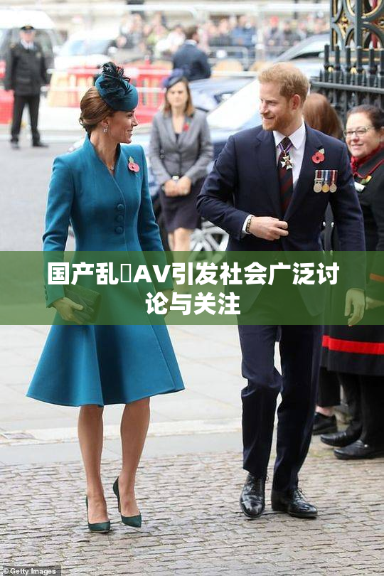 国产乱婬AV引发社会广泛讨论与关注