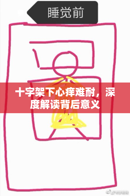 十字架下心痒难耐，深度解读背后意义