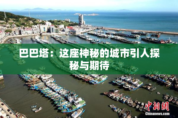 巴巴塔：这座神秘的城市引人探秘与期待