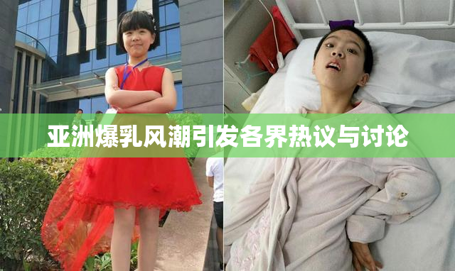 亚洲爆乳风潮引发各界热议与讨论