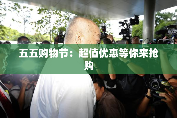 五五购物节：超值优惠等你来抢购