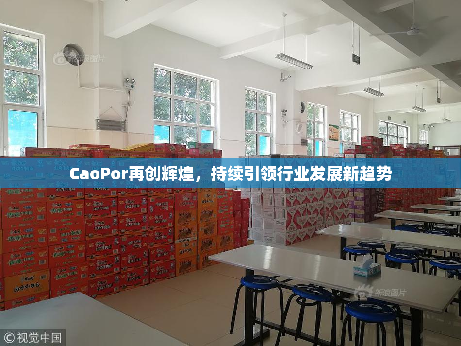CaoPor再创辉煌，持续引领行业发展新趋势