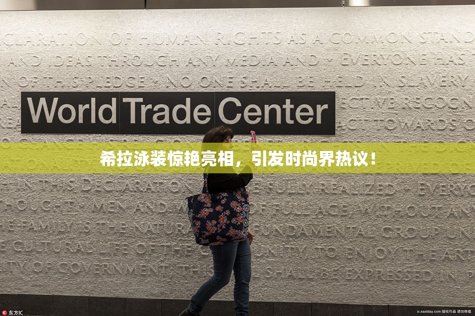 希拉泳装惊艳亮相，引发时尚界热议！