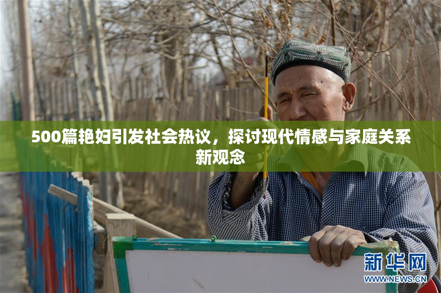 500篇艳妇引发社会热议，探讨现代情感与家庭关系新观念