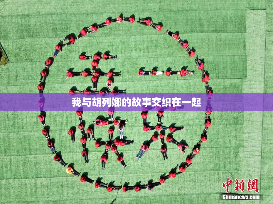 我与胡列娜的故事交织在一起