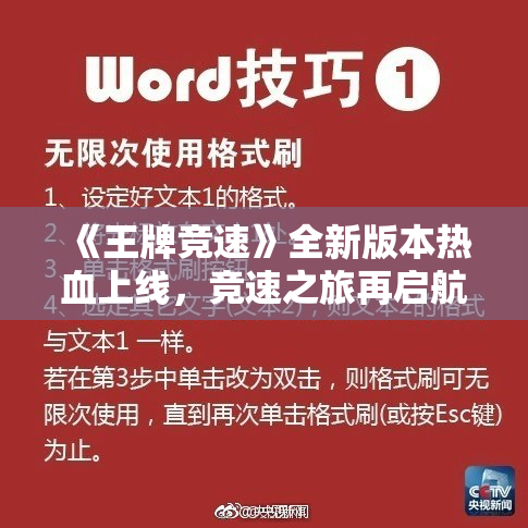 《王牌竞速》全新版本热血上线，竞速之旅再启航！