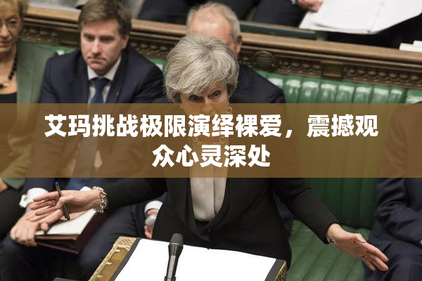 艾玛挑战极限演绎裸爱，震撼观众心灵深处