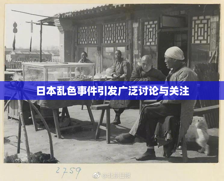 日本乱色事件引发广泛讨论与关注