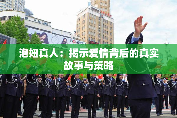 泡妞真人：揭示爱情背后的真实故事与策略