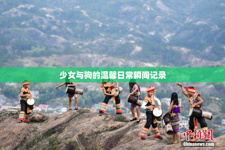 少女与狗的温馨日常瞬间记录