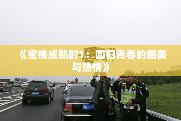 《蜜桃成熟时1：回归青春的甜美与热情》
