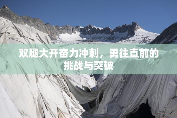 双腿大开奋力冲刺，勇往直前的挑战与突破