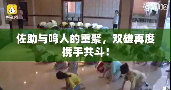 佐助与鸣人的重聚，双雄再度携手共斗！