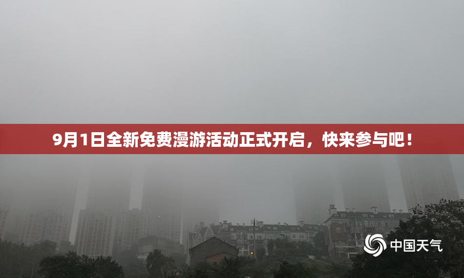 9月1日全新免费漫游活动正式开启，快来参与吧！