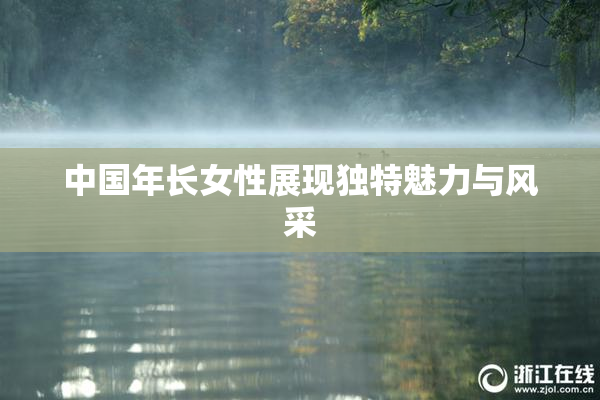 中国年长女性展现独特魅力与风采