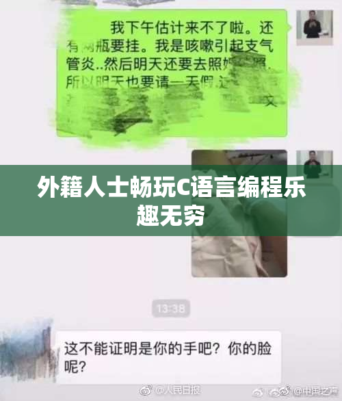 外籍人士畅玩C语言编程乐趣无穷