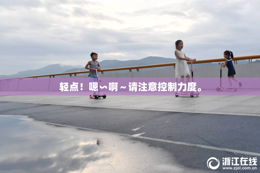 轻点！嗯∽啊～请注意控制力度。
