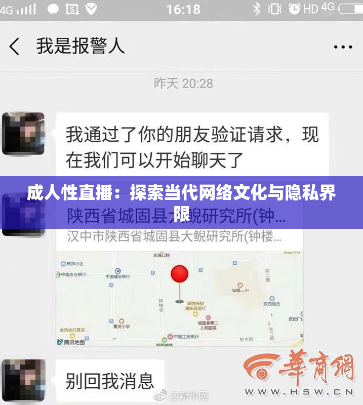 成人性直播：探索当代网络文化与隐私界限