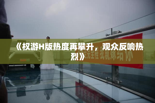 《权游H版热度再攀升，观众反响热烈》