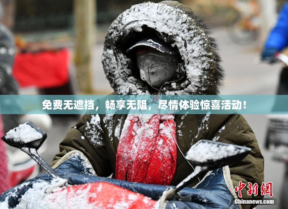 免费无遮挡，畅享无阻，尽情体验惊喜活动！
