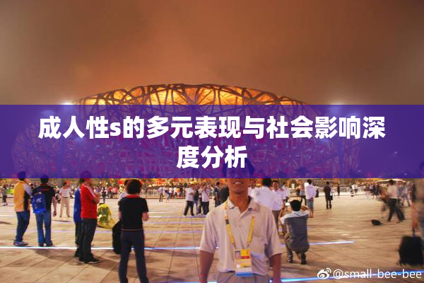 成人性s的多元表现与社会影响深度分析