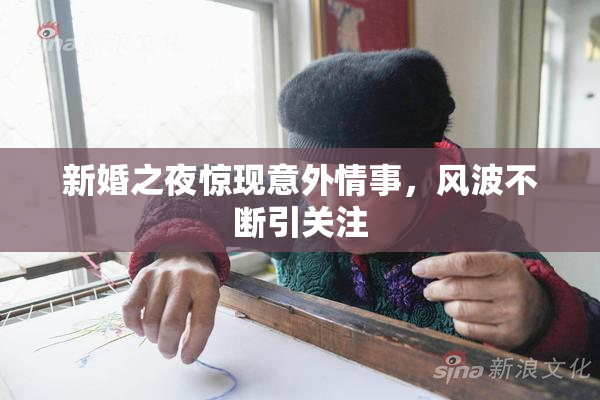 新婚之夜惊现意外情事，风波不断引关注