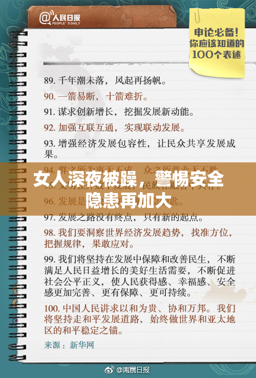 女人深夜被躁，警惕安全隐患再加大