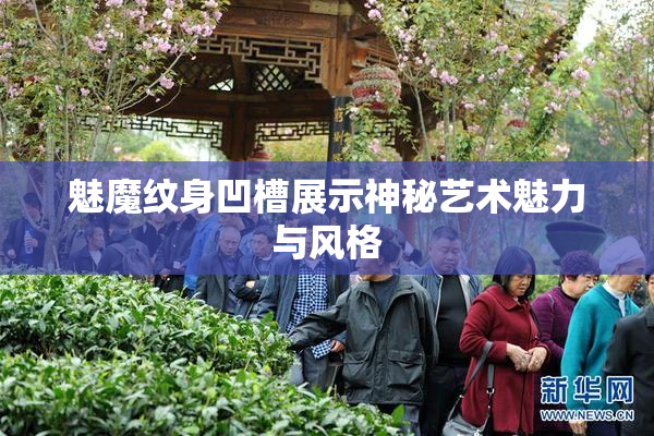 魅魔纹身凹槽展示神秘艺术魅力与风格