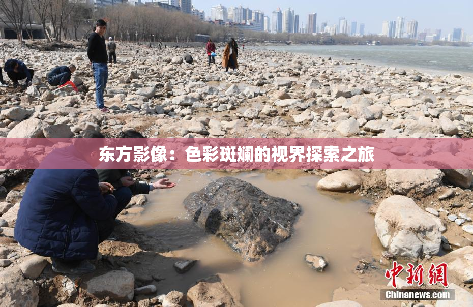 东方影像：色彩斑斓的视界探索之旅