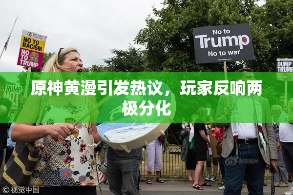 原神黄漫引发热议，玩家反响两极分化